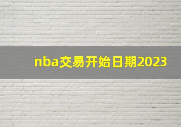 nba交易开始日期2023