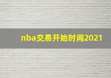 nba交易开始时间2021