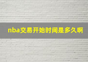 nba交易开始时间是多久啊