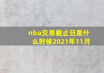 nba交易截止日是什么时候2021年11月