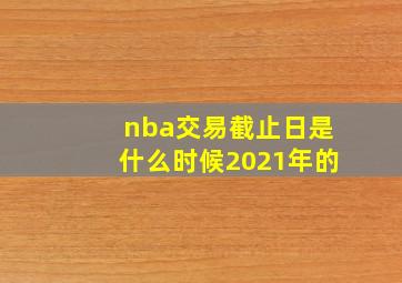 nba交易截止日是什么时候2021年的