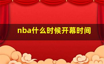 nba什么时候开幕时间