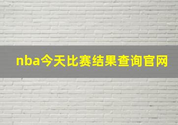 nba今天比赛结果查询官网