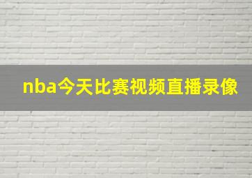 nba今天比赛视频直播录像