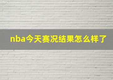 nba今天赛况结果怎么样了