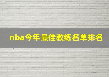 nba今年最佳教练名单排名