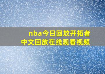 nba今日回放开拓者中文回放在线观看视频