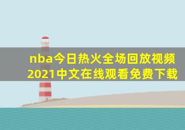 nba今日热火全场回放视频2021中文在线观看免费下载