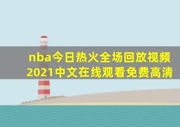 nba今日热火全场回放视频2021中文在线观看免费高清