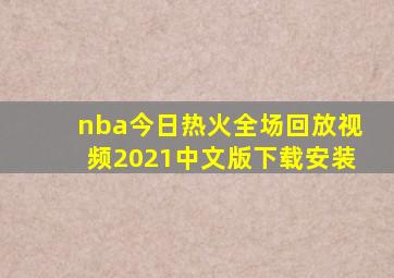 nba今日热火全场回放视频2021中文版下载安装