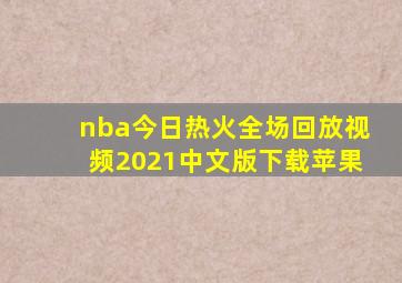 nba今日热火全场回放视频2021中文版下载苹果