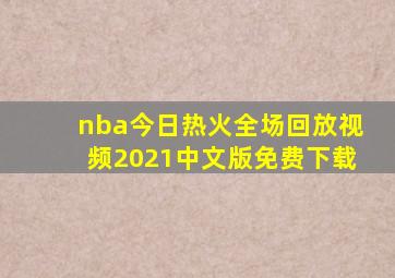 nba今日热火全场回放视频2021中文版免费下载