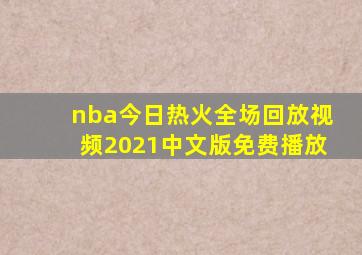 nba今日热火全场回放视频2021中文版免费播放