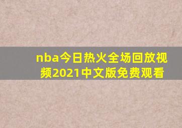 nba今日热火全场回放视频2021中文版免费观看