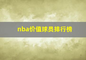 nba价值球员排行榜