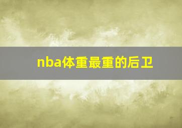 nba体重最重的后卫