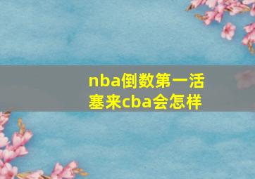 nba倒数第一活塞来cba会怎样