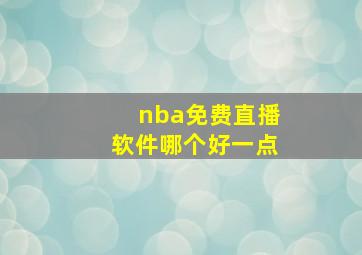 nba免费直播软件哪个好一点