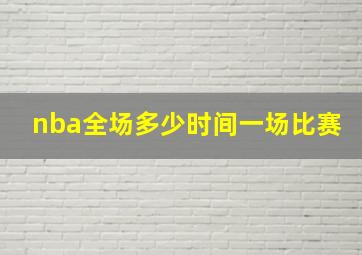 nba全场多少时间一场比赛