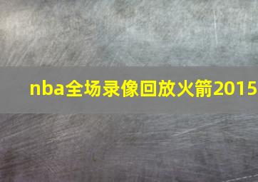 nba全场录像回放火箭2015