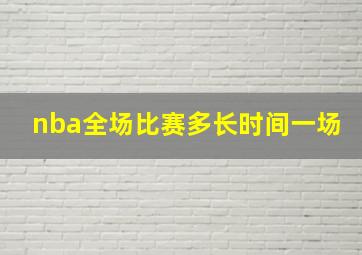 nba全场比赛多长时间一场