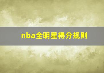 nba全明星得分规则