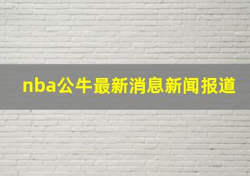 nba公牛最新消息新闻报道