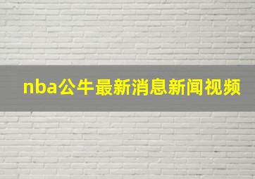 nba公牛最新消息新闻视频