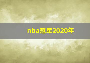 nba冠军2020年