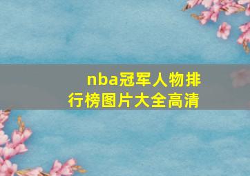 nba冠军人物排行榜图片大全高清