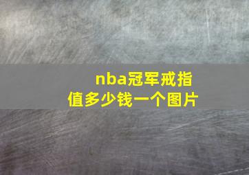 nba冠军戒指值多少钱一个图片