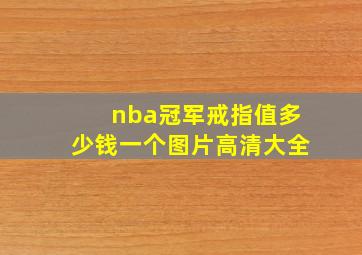 nba冠军戒指值多少钱一个图片高清大全