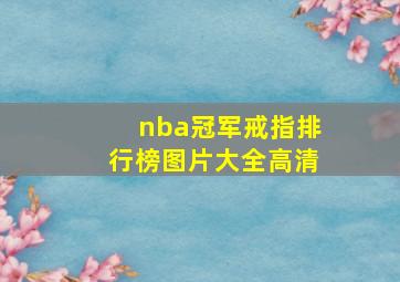 nba冠军戒指排行榜图片大全高清