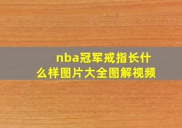 nba冠军戒指长什么样图片大全图解视频