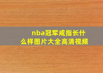 nba冠军戒指长什么样图片大全高清视频