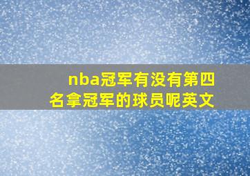 nba冠军有没有第四名拿冠军的球员呢英文