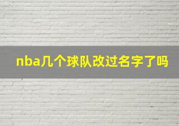 nba几个球队改过名字了吗