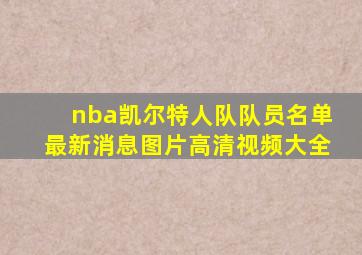 nba凯尔特人队队员名单最新消息图片高清视频大全