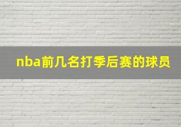 nba前几名打季后赛的球员