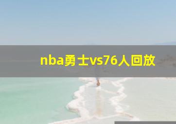 nba勇士vs76人回放