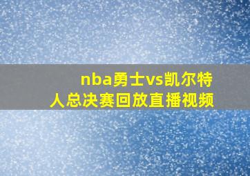 nba勇士vs凯尔特人总决赛回放直播视频