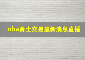 nba勇士交易最新消息直播