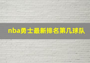 nba勇士最新排名第几球队