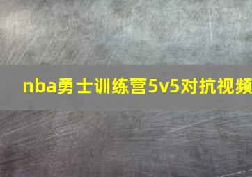 nba勇士训练营5v5对抗视频