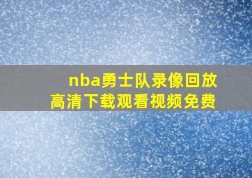 nba勇士队录像回放高清下载观看视频免费