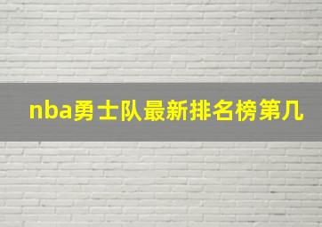 nba勇士队最新排名榜第几