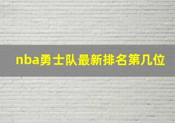 nba勇士队最新排名第几位