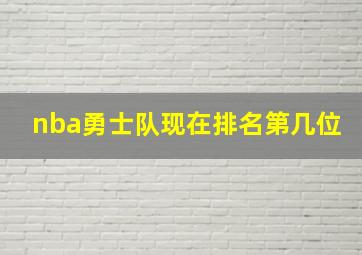 nba勇士队现在排名第几位