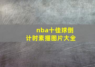 nba十佳球倒计时素描图片大全