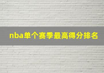 nba单个赛季最高得分排名